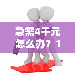 急需4千元怎么办？18岁办信用卡通不过试试这8个无门槛平台