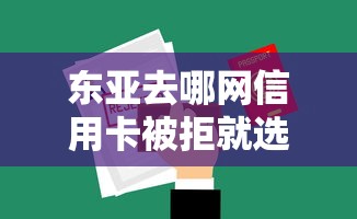 东亚去哪网信用卡被拒就选这5个2千元网贷平台倒闭
