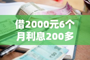 借2000元6个月利息200多吗有哪些？分享10个7天贷款平台