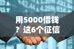 用5000借钱？这6个征信花了小额贷款正规平台可以试试