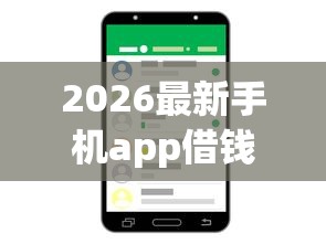 2026最新手机app借钱软件（支持微信），8个审贷口子审核加快的app无私分享