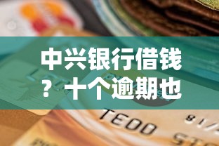 中兴银行借钱？十个逾期也不怕的无视一切是人就下款的平台