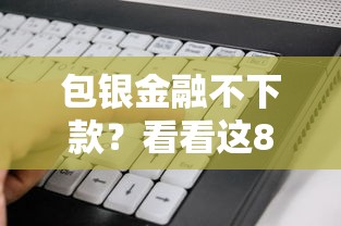 包银金融不下款？看看这8个审贷口子审核加快的软件怎么样