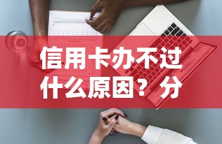 信用卡办不过什么原因？分享8个2千元无门槛私借平台
