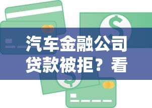 汽车金融公司贷款被拒？看看这7个20岁可以贷款的平台怎么样