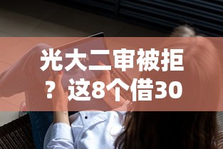 光大二审被拒？这8个借300块钱用什么软件值得一试