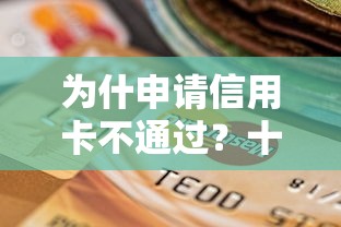 为什申请信用卡不通过？十个逾期也不怕的网贷平台正规利息低