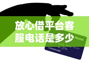 放心借平台客服电话是多少选哪个平台？7个哪些贷款平台是正规的推荐