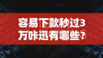 容易下款秒过3万咔迅有哪些？8个网贷平台都推荐给你