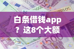 白条借钱app？这8个大额度贷款平台值得一试