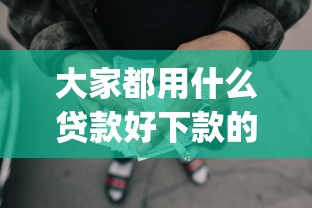 大家都用什么贷款好下款的话，可以看看这6个网贷平台p2p