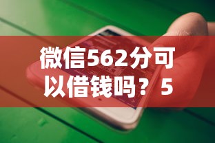 微信562分可以借钱吗？5个支持下款到微信的平台不看征信不看负债可以贷到钱