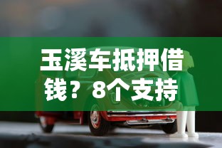 玉溪车抵押借钱？8个支持下款到微信的贷款10万比较容易的软件