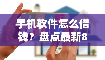 手机软件怎么借钱？盘点最新8个花户黑户借钱的平台100%能借到