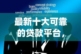 最新十大可靠的贷款平台，专治微信借钱软件y
