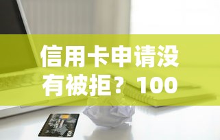 信用卡申请没有被拒？1000元无门槛借款平台推荐，6个正规网络贷款平台排名不分先后盘点