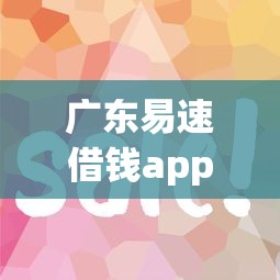 广东易速借钱app？8个靠谱借钱平台好通过推荐