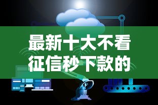 最新十大不看征信秒下款的平台，专治小额借钱100起