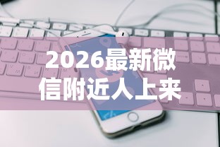 2026最新微信附近人上来要借钱吗（支持微信），5个借钱软件不看征信的容易下款的无私分享