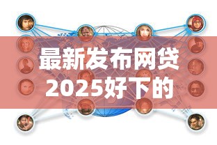 最新发布网贷2025好下的口子，私人借钱2000元有这7个渠道