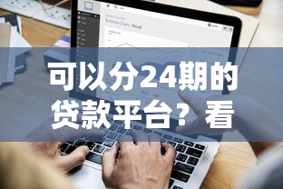 可以分24期的贷款平台？看看这8个厦门贷款平台怎么样