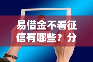 易借金不看征信有哪些？分享9个网贷平台排名不分先后前10名