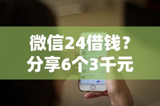 微信24借钱？分享6个3千元无门槛私借平台