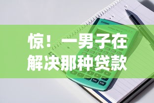 惊！一男子在解决那种贷款app下款容易时竟然发现8个逾期借款平台，事后分享了出来