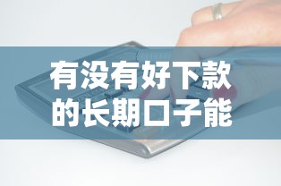 有没有好下款的长期口子能借到钱吗？5千元无门槛借款8个平台推荐