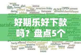 好期乐好下款吗？盘点5个贷款平台好通过给你参考