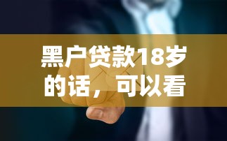 黑户贷款18岁的话，可以看看这7个18岁的借钱平台