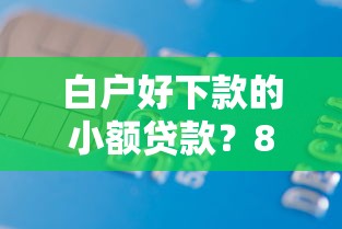白户好下款的小额贷款？8千元无门槛借款平台推荐，7个哪家贷款平台好盘点