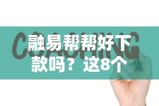 融易帮帮好下款吗？这8个能贷500到1000的贷款软件可以试试