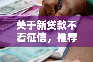 关于新贷款不看征信，推荐5个马上花是借款平台贷款给你