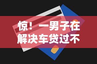 惊！一男子在解决车贷过不过征信时竟然发现7个正规信用贷款平台，事后分享了出来