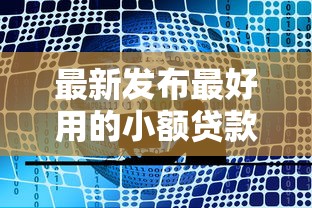 最新发布最好用的小额贷款，私人借钱5千元有这8个渠道