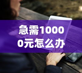 急需10000元怎么办？满16能贷款的app试试这7个无门槛平台