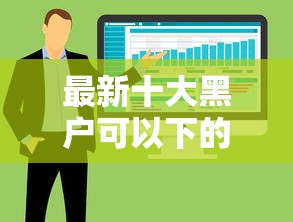 最新十大黑户可以下的贷款软件，专治借钱要注册才能借钱吗