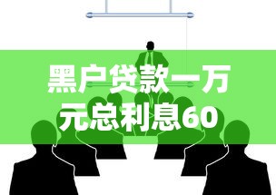 黑户贷款一万元总利息6000高吗的话，可以看看这8个黑户也能借款的软件