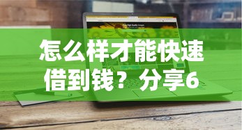 怎么样才能快速借到钱？分享6个1千元无门槛私借平台