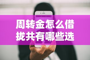 周转金怎么借拢共有哪些选择？10个手机支付宝小额贷款的平台详解