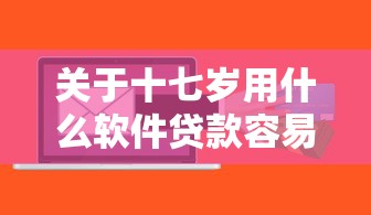 关于十七岁用什么软件贷款容易，推荐7个小额贷平台最容易下款给你