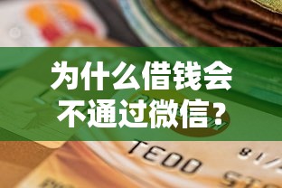 为什么借钱会不通过微信？盘点最新6个黑户逾期贷款平台