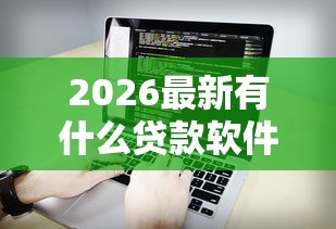 2026最新有什么贷款软件门槛低点，总结十个闪电审批的软件！