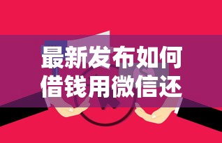 最新发布如何借钱用微信还款呢，私人借钱1千元有这8个渠道