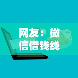 网友：微信借钱线上仲裁？求介绍几款网上私人借钱平台