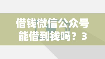 借钱微信公众号能借到钱吗？3000元无门槛借款7个平台推荐