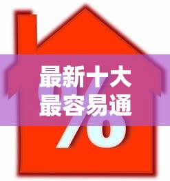 最新十大最容易通过的借款平台，专治阳光信贷哪个好下款