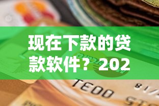 现在下款的贷款软件？2026最新测评10个逾期了还能在平台贷款