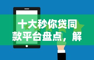 十大秒你贷同款平台盘点，解决华夏信用卡电审通不过的问题